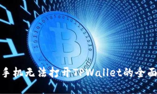 解决手机无法打开TPWallet的全面攻略