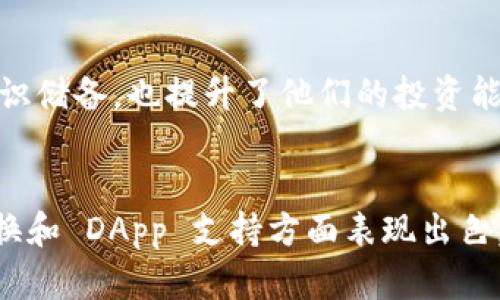 TPWallet 是一个多功能数字资产钱包，主要用于加密货币的管理和交易。它为用户提供了一系列的功能，使得数字资产的存储、转移和管理更加便捷和安全。下面是 TPWallet 的一些主要功能：

### 1. **多链支持**
TPWallet 支持多种区块链网络。用户不仅可以管理主要的加密货币，如比特币（BTC）、以太坊（ETH），还可以支持其他区块链上的资产。这种多链支持让用户能够在一个平台上管理多个数字资产。

### 2. **安全性**
TPWallet 在安全性方面采用了多重机制。用户的私钥不会存储在服务器上，所有交易均通过高安全性的加密技术进行。此外，还支持指纹识别和面部识别等生物识别技术，以增强账户安全。

### 3. **用户友好的界面**
TPWallet 提供了简洁易用的用户界面。即便是初学者也能够轻松上手。所有的功能和选项都清晰明了，用户可以快速找到所需的操作。

### 4. **快速交易**
TPWallet 能够实现快速的资产转移。无论是发送还是接收资产，用户都能体验到实时交易的便利。系统了交易流程，确保用户能够在最短的时间内完成交易。

### 5. **DApp 支持**
TPWallet 支持去中心化应用程序（DApp），用户可以直接在钱包中访问各种 DApp 服务。用户可以利用 TPWallet 进行 DeFi 投资、游戏、NFT 等操作，实现更多的功能。

### 6. **资产管理**
用户可以在 TPWallet 中一目了然地查看资产余额和交易历史。资产统计和曲线图的功能使得用户能够随时了解自己资本的变动情况。

### 7. **代币交换**
TPWallet 提供内嵌的代币交换功能。用户可以直接在钱包内进行资产之间的兑换，而不需要去第三方交易所，方便快捷。

### 8. **跨平台支持**
TPWallet 可以在多个平台上使用，包括移动端和桌面端。用户可以通过智能手机、平板或电脑随时随地访问自己的钱包。

### 9. **社区与支持**
TPWallet 拥有活跃的用户社区。用户可以在社区中与其他人交流，分享使用经验或寻求帮助。官方也提供了及时的客户支持，解决用户在使用过程中的问题。

### 10. **教育资源**
TPWallet 提供多种教育资源，帮助用户了解加密货币、区块链技术以及如何更安全地管理数字资产。这不仅增强了用户的知识储备，也提升了他们的投资能力。

### 小结
TPWallet 是数字资产管理的重要工具，具备多链支持、安全性、用户友好界面和快速交易等多项功能。它在资产管理、代币交换和 DApp 支持方面表现出色，能够满足不同用户的需求。无论是加密货币新手还是有经验的投资者，TPWallet 都能为其提供便利和安全的资产管理体验。