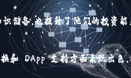 TPWallet 是一个多功能数字资产钱包，主要用于加密货币的管理和交易。它为用户提供了一系列的功能，使得数字资产的存储、转移和管理更加便捷和安全。下面是 TPWallet 的一些主要功能：

### 1. **多链支持**
TPWallet 支持多种区块链网络。用户不仅可以管理主要的加密货币，如比特币（BTC）、以太坊（ETH），还可以支持其他区块链上的资产。这种多链支持让用户能够在一个平台上管理多个数字资产。

### 2. **安全性**
TPWallet 在安全性方面采用了多重机制。用户的私钥不会存储在服务器上，所有交易均通过高安全性的加密技术进行。此外，还支持指纹识别和面部识别等生物识别技术，以增强账户安全。

### 3. **用户友好的界面**
TPWallet 提供了简洁易用的用户界面。即便是初学者也能够轻松上手。所有的功能和选项都清晰明了，用户可以快速找到所需的操作。

### 4. **快速交易**
TPWallet 能够实现快速的资产转移。无论是发送还是接收资产，用户都能体验到实时交易的便利。系统了交易流程，确保用户能够在最短的时间内完成交易。

### 5. **DApp 支持**
TPWallet 支持去中心化应用程序（DApp），用户可以直接在钱包中访问各种 DApp 服务。用户可以利用 TPWallet 进行 DeFi 投资、游戏、NFT 等操作，实现更多的功能。

### 6. **资产管理**
用户可以在 TPWallet 中一目了然地查看资产余额和交易历史。资产统计和曲线图的功能使得用户能够随时了解自己资本的变动情况。

### 7. **代币交换**
TPWallet 提供内嵌的代币交换功能。用户可以直接在钱包内进行资产之间的兑换，而不需要去第三方交易所，方便快捷。

### 8. **跨平台支持**
TPWallet 可以在多个平台上使用，包括移动端和桌面端。用户可以通过智能手机、平板或电脑随时随地访问自己的钱包。

### 9. **社区与支持**
TPWallet 拥有活跃的用户社区。用户可以在社区中与其他人交流，分享使用经验或寻求帮助。官方也提供了及时的客户支持，解决用户在使用过程中的问题。

### 10. **教育资源**
TPWallet 提供多种教育资源，帮助用户了解加密货币、区块链技术以及如何更安全地管理数字资产。这不仅增强了用户的知识储备，也提升了他们的投资能力。

### 小结
TPWallet 是数字资产管理的重要工具，具备多链支持、安全性、用户友好界面和快速交易等多项功能。它在资产管理、代币交换和 DApp 支持方面表现出色，能够满足不同用户的需求。无论是加密货币新手还是有经验的投资者，TPWallet 都能为其提供便利和安全的资产管理体验。