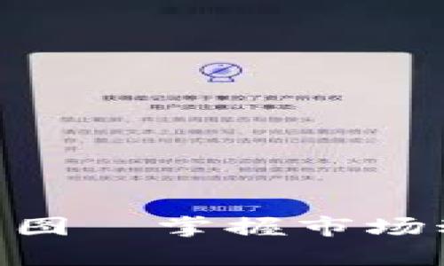 区块链数字币行情分析图—掌握市场动态，投资决策不再迷茫