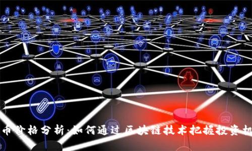 鼠币价格分析：如何通过区块链技术把握投资机会