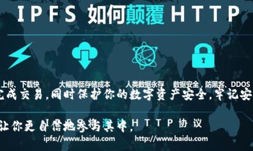   如何快速确认在TPWallet ETH上的买币交易并确保安全操作 / 

 guanjianci TPWallet, ETH, 买币, 确认 /guanjianci 

引言
随着数字货币的普及，越来越多的人选择在各大数字货币钱包中进行交易。TPWallet作为一个受欢迎的多链钱包，其用户逐渐增长。很多人在使用TPWallet购买ETH时，可能会对如何确认交易产生疑问。确认交易的过程关系到资金的安全和交易的顺利进行。本文将深入探讨在TPWallet上确认ETH买币交易的步骤，以及如何确保操作安全。

一、什么是TPWallet？
TPWallet是一个多链数字货币钱包，支持多种区块链资产的存储、管理和交易。它以界面友好、操作便捷而受到用户青睐。TPWallet提供了快速购买、便捷兑换和多种资产管理功能，用户可以在这里轻松管理他们的数字资产。

二、ETH及其购买的意义
以太坊（ETH）是一个开源的区块链平台，以其灵活性和强大的智能合约功能而闻名。持有ETH不仅可以用作交易费用，还可以用于参与各种基于以太坊的去中心化应用和协议。购买ETH意味着用户不仅是投资于数字货币，更是参与到区块链生态系统的发展中。

三、购买ETH的步骤
在TPWallet上购买ETH其实是一个简单的过程。首先，确保你已经下载并安装了TPWallet，并创建了一个安全的钱包。接下来，按照以下步骤进行购买：

h41. 充值你的TPWallet/h4
在购买ETH之前，用户需要确保钱包中有足够的资金。用户可以通过银行转账、信用卡或其他数字货币进行充值。

h42. 选择ETH交易/h4
在TPWallet的主界面，选择“交易”选项。然后选择“购买ETH”。系统会引导你进入购买界面。

h43. 输入购买金额/h4
在购买界面，输入你希望购买的ETH数量。系统会自动显示当前的汇率以及你需要支付的总金额。

h44. 确认交易信息/h4
在确认购买前，仔细检查所有交易信息。这包括购买数量、支付金额以及交易费用。确保无误后，点击“确认购买”。

四、交易确认的重要性
在TPWallet上成功购买ETH后，用户需要确认交易。这一过程对于确保资金安全至关重要。交易确认不仅能确保交易记录的正确性，还能避免因网络或系统问题而导致的资产损失。

五、如何确认交易
在TPWallet上确认交易的步骤如下：

h41. 查看交易状态/h4
一旦提交了购买请求，用户可以在“交易记录”中查看当前交易的状态。在成功提交后，你将看到交易的待确认状态。

h42. 检查区块链确认/h4
为了确保交易的安全性，用户可以查阅以太坊区块链浏览器，例如Etherscan。通过输入交易哈希值，用户可以查看交易是否已经被多个区块确认。

h43. 接收交易通知/h4
TPWallet会向用户发送交易确认通知，包括交易成功的详细信息和区块链确认状态。确保你的推送通知功能开启，及时获取这些信息。

六、确保交易安全的最佳实践
在进行数字货币交易时，安全性是每位用户最为关心的问题。以下是一些确保交易安全的最佳实践：

h41. 使用强密码/h4
确保你的TPWallet地址和账户密码复杂度高，避免使用容易被猜测的密码。同时定期更换密码以增强安全性。

h42. 启用双重验证/h4
如果TPWallet提供双重验证功能，请务必启用。这将增加额外的安全层，保护你的账户不受未经授权的访问。

h43. 保持软件更新/h4
定期检查TPWallet的更新，确保你使用的是最新版本。这可以帮助用户抵御最新的安全漏洞和攻击。

h44. 不要分享私钥/h4
绝对不要向任何人分享你的私钥或助记词。在区块链网络中，这些信息是你资金安全的唯一保障。

七、交易失败的可能原因
在某些情况下，用户可能会遇到交易失败的情况。了解这些可能的原因，可以帮助用户避免同样的问题：

h41. 网络拥堵/h4
在高峰期，以太坊网络可能会出现拥堵现象，这会导致交易确认速度减缓。此时用户可以选择在网络负荷降低时再进行交易。

h42. 余额不足/h4
如果用户在进行交易时，账户余额不足以支付所需的ETH或交易手续费，交易将会失败。这就要求用户在确认交易前，确保账户中有足够的余额。

h43. 合约执行失败/h4
某些情况下，用户可能会因合约执行失败而导致交易未能成功。这通常发生在调用不支持的合约或合约条件未满足时。

八、总结
确认在TPWallet上购买ETH的交易虽然过程简单，但安全性和确认流程却是至关重要的。理解每个步骤，确保交易信息的准确性，可以帮助你顺利完成交易，同时保护你的数字资产安全。牢记安全最佳实践，能够更好地为你的数字资产保驾护航。

希望通过本文的详细指导，能够帮助用户轻松在TPWallet上购买ETH，并顺利确认交易。数字货币世界充满了机遇和风险，了解这些操作步骤，能够让你更自信地参与其中。