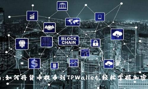 完整指南：如何将货币提币到TPWallet，轻松掌握加密资产管理