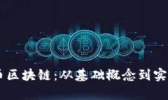 了解比特币区块链：从基础概念到实用案例分析