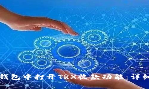 如何在TP冷钱包中打开TRX收款功能：详细步骤与技巧
