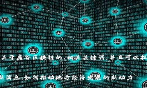 在这里，提供一个关于鹿谷区块链的、相关关键词，并且可以拓展成详细的内容。


鹿谷区块链的最新消息：如何推动地方经济发展的新动力