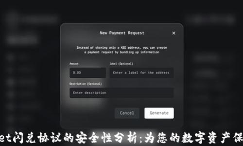 
tpwallet闪兑协议的安全性分析：为您的数字资产保驾护航