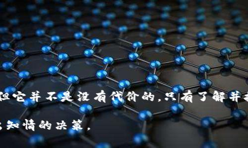 在讨论TPWallet中的能量抵押时，确实需要考虑到一些风险因素。能量抵押是一种在区块链和去中心化金融（DeFi）环境中常见的机制，它涉及将一定数量的数字资产锁定，以换取某种形式的权益或收益。然而，虽然这种机制有可能带来收益，但也伴随着一定的风险。以下是关于TPWallet能量抵押的一些重要考虑，帮助用户做出明智的决策。

什么是能量抵押?
能量抵押是一种金融机制，用户将其数字资产（如加密货币或代币）抵押在某个平台上，以获取奖励或其他权益。这种方式常见于各种区块链平台和DeFi项目。在TPWallet中，能量抵押允许用户锁定一定数量的代币，来获取额外的收益、投票权或其他利益。

TPWallet能量抵押的优势
尽管存在一些风险，能量抵押也有其独特的优势。首先，能量抵押提供了一种获取被动收入的方式。通过锁定代币，用户可以获得奖励，这在一定程度上可以弥补市场波动带来的损失。其次，参与抵押的用户通常享有项目的决策权，这是一种参与项目治理的重要方式。此外，能量抵押可以提高用户对项目的信任度，从而促进社区的成长。

TPWallet能量抵押的潜在风险
然而，能量抵押也并非没有风险，用户在决定参与之前需要充分了解可能的影响。以下是一些主要的风险因素：

h4市场风险/h4
加密货币市场波动性极大，代币的价值可能在短时间内发生剧烈变化。如果用户将大量资产抵押，而市场价格大幅下跌，可能会导致财务损失。

h4流动性风险/h4
抵押资产通常会被锁定在平台上。用户在抵押期间无法自由取出或交易这些资产。如果用户在需要资金时无法解锁资产，这可能会产生困境。

h4智能合约风险/h4
TPWallet等平台通常使用智能合约来管理抵押机制。如果智能合约存在漏洞或遭到攻击，可能导致用户资产的损失。因此，了解项目的技术背景以及智能合约的安全性非常重要。

h4平台风险/h4
使用区块链平台进行抵押时，用户需要承担平台本身的风险。如果TPWallet出现运营问题、管理不善或被黑客攻击，用户的资金可能会面临损失。

如何降低能量抵押的风险
尽管风险存在，但用户可以采取一些策略来降低潜在的损失。

h4了解项目背景/h4
在选择抵押任何资产之前，用户应充分了解TPWallet的项目背景，包括团队构成、技术路线图以及项目是否经过社区的审查。

h4分散投资/h4
不要将所有资产集中在一个项目或一种资产上。分散投资可以有效降低单一资产或平台发生问题带来的影响。

h4定期监控/h4
确保定期查看抵押资产的表现和市场情况，及时做出回应，可以有效降低风险。

h4设置止损机制/h4
在加密市场中，设置止损点是一种有效的风险管理策略。考虑在代币价格跌至某一水平时解除抵押，以减少潜在的损失。

总结
在TPWallet中进行能量抵押确实存在风险。用户在决定参与之前，必须充分了解这些风险，并采取必要的措施进行管理。虽然抵押可以带来潜在的收益，但它并不是没有代价的。只有了解并接受自身的风险承受能力，才能在这个快速变化的市场中做出明智的决定。

总之，能量抵押是一种新颖的金融工具，但伴随而来的各种风险需要用户谨慎应对。希望本文能帮助潜在用户更全面地了解TPWallet中的能量抵押，做出知情的决策。