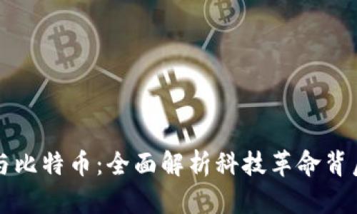 区块链与比特币：全面解析科技革命背后的密码