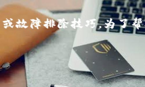 对于“tpwallet闪兑不了怎么办”这个问题，您可能在寻找关于TPWallet（TPWallet闪兑）的使用指南或故障排除技巧。为了帮助您解决问题，我会详细介绍TPWallet的功能、常见问题解决方案以及一些建议。以下是相关的内容。

:
TPWallet闪兑问题解决方案：快速修复您的数字资产交易