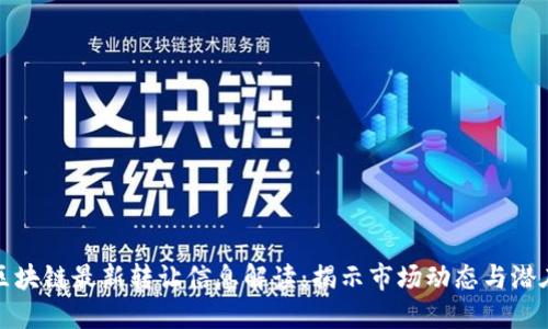 融创区块链最新转让信息解读：揭示市场动态与潜在机遇