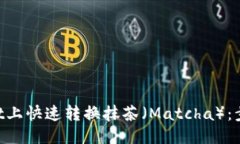 具体的示例如何在TokenPocket上快速转换抹茶（Ma