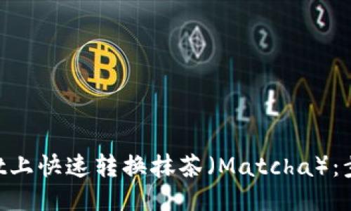 具体的示例
如何在TokenPocket上快速转换抹茶（Matcha）：步骤解析与实用技巧