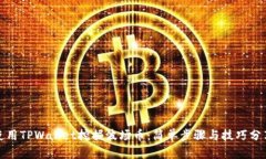 使用TPWallet挖掘波场币：简单步骤与技巧分享