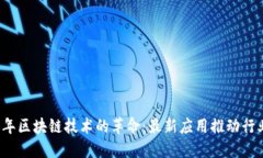 2025年区块链技术的革命：最新应用推动行业变革