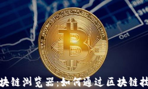 
深入探索维卡币区块链浏览器：如何通过区块链技术实现透明与安全