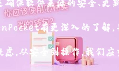 在讨论TokenPocket安装时可能遇到的病毒提示之前，我们先来了解一下安全和加密钱包的相关内容。TokenPocket作为一种加密货币钱包，在用户中享有很高的声誉。它提供了安全的数字资产管理方案，并支持多种区块链。

为什麼会有病毒提示？

在安装TokenPocket等应用程序时，用户可能会收到病毒检测软件提示。首先，这种提示通常有几个原因。

1. **误报**：一些防病毒软件在检测新软件时可能会产生误报。这是因为它们的数据库可能没有及时更新，或者新程序的某些行为模式与恶意软件相似。

2. **下载来源不明**：如果你从不可靠的网站下载了TokenPocket，防病毒软件会提醒你程序可能隐藏有危险。为了确保安全，我们建议只从官方网站或可信的应用商店下载软件。

3. **区块链应用特性**：某些区块链应用在运行时需要较高的权限，这可能导致安全软件的警报。这种情况在管理数字资产时胆大妄为的安全软件可能会检测到。

确保软件安全的步骤

如果你在安装TokenPocket时收到病毒提示，可以按照以下步骤确认软件的安全性：

1. **下载来源**：首先确认你是在TokenPocket的官方网站或者知名应用平台下载的最新版本。使用官网下载的程序更有保障。

2. **更新防病毒软件**：检查防病毒软件是否为最新版本。旧版软件可能无法正确识别新程序。

3. **验证哈希值**：某些软件提供了文件的哈希值，用户可以下载后自行计算哈希值进行比对。这能有效避免下载到篡改过的软件。

4. **社区反馈**：在相关论坛和社交媒体上搜索其他用户的反馈，看是否有人也遇到同样的问题。一些安全问题会被集中讨论，了解情况有助于作出判断。

处理病毒提示的策略

如果你已确认TokenPocket的来源，并且防病毒软件仍然发出警告，可以尝试以下策略：

1. **暂时禁用防病毒软件**：在确保程序安全的情况下，可以暂时禁用防病毒软件后尝试安装。但请记住，在安装结束后及时重新启用防病毒措施。

2. **使用不同的防病毒软件**：如果你的防病毒软件持续误报，可以尝试使用另一款防病毒工具进行扫描。有时候不同的程序对同一个文件的评估可能会有所不同。

3. **联系官方支持**：可以向TokenPocket官方支持咨询该问题，看看是否有其他用户碰到相同情况，并询问如何解决。

区块链应用的未来和安全性

随着区块链技术的快速发展，越来越多的人开始关注如何安全地管理他们的数字资产。TokenPocket作为诸多加密货币钱包之一，致力于提高用户的安全性和便捷性。

确保安全的同时，用户也要学习如何防范潜在的风险。使用了钱包之后，最好定期检查其安全性和更新情况。让我们一起在安全的环境下探讨区块链的未来。

总结

TokenPocket是一款受欢迎的加密货币钱包，但在安装时可能会出现一些误报的病毒提示。正确的做法是确保软件来源的安全、更新防病毒软件、核实社区反馈。通过这些措施，用户可以有效避免不必要的恐慌，安心进行数字资产的管理。

在这个快速发展的技术时代，用户的安全意识和防范措施至关重要。希望通过今天的讨论，大家能对TokenPocket有更深入的了解，并以更加从容的心态去面对安装过程中的各种提示。

希望通过这些详细的介绍和分析，可以帮助你更好地理解TokenPocket的使用，并减少在安装过程中的疑虑。从安全到操作，我们应当保持警惕和理智，这样才能在数字货币的浪潮中稳步前行。