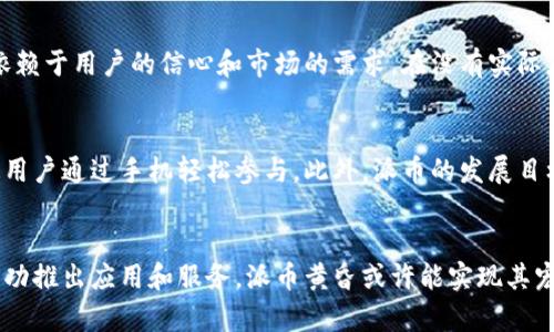 派币（Pi Network）是基于区块链技术的一种加密货币，但它的具体实施和功能与传统的虚拟币有所不同。以下是对派币的详细分析与讨论：

什么是派币？
派币是一种加密货币，由斯坦福大学的几名毕业生于2019年推出。与比特币和以太坊等其他加密货币不同，派币的主要特点在于它可以通过手机应用进行挖矿，而不需要消耗大量的电力和计算资源。这使得普通用户也可以参与其中，降低了加密货币挖矿的门槛。

派币是区块链还是虚拟币？
从技术角度来看，派币是基于区块链技术的虚拟货币。区块链是一种分布式账本技术，允许数据在多个节点之间安全地共享。派币利用这种技术来记录交易和账户余额。尽管目前派币尚未完全上线，用户仍然可以通过应用积攒“派币”，但它已经为将来的区块链应用创造了基础。

派币的挖矿方式
派币的挖矿方式与传统的比特币挖矿有显著区别。比特币挖矿需要大量的计算能力和电力支持，而派币允许用户通过手机应用进行挖矿。用户只需每天登录应用并点击“挖矿”按钮，便可获得一定数量的派币。这种方式非常适合普通大众，尤其是那些没有技术背景或资源的人。

派币的应用前景
派币的开发团队计划将其打造成一个社交钱包，用户不仅能使用派币进行交易，还有可能接入各种服务，例如购物、支付和其他应用。这一设想吸引了不少用户的关注。在未来，随着用户生态系统的不断增长，派币的应用价值预计将大幅提升。

派币的社区
派币的另一个重要方面是其社区。派币的理念是将区块链技术带给每一个普通人，这种去中心化和包容性的理念使得派币在短期内吸引了大量的用户。用户不仅可以通过参与社区活动来获取更多的派币，还可以在社区中互相帮助和交流。

派币面临的挑战
尽管派币得到了广泛的关注，但是，它也面临许多挑战。首先，派币的运营模式和长期的可持续性仍存在争议。一些专家认为，派币的价值依赖于用户的信心和市场的需求，在没有实际应用场景的情况下，其价值可能会受到影响。

与其他虚拟币的比较
与比特币、以太坊等传统虚拟币相比，派币在许多方面都有所不同。比特币的挖矿竞争激烈，参与者需要巨大的计算能力，而派币允许普通用户通过手机轻松参与。此外，派币的发展目标是创造一个去中心化的应用生态系统，而比特币更多是一种价值储存工具。

总结
派币是一种结合了区块链技术的虚拟币。它以用户友好为目标，降低了参与门槛，吸引了大量普通用户。尽管面临许多挑战，但如果能够成功推出应用和服务，派币黄昏或许能实现其宏大的愿景。然而，用户在参与派币的同时，也应仔细评估其风险，理性对待。这一切的关键在于，如何将技术的潜力与用户的需求有效结合。