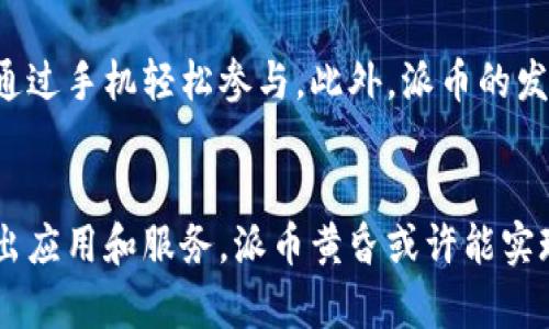 派币（Pi Network）是基于区块链技术的一种加密货币，但它的具体实施和功能与传统的虚拟币有所不同。以下是对派币的详细分析与讨论：

什么是派币？
派币是一种加密货币，由斯坦福大学的几名毕业生于2019年推出。与比特币和以太坊等其他加密货币不同，派币的主要特点在于它可以通过手机应用进行挖矿，而不需要消耗大量的电力和计算资源。这使得普通用户也可以参与其中，降低了加密货币挖矿的门槛。

派币是区块链还是虚拟币？
从技术角度来看，派币是基于区块链技术的虚拟货币。区块链是一种分布式账本技术，允许数据在多个节点之间安全地共享。派币利用这种技术来记录交易和账户余额。尽管目前派币尚未完全上线，用户仍然可以通过应用积攒“派币”，但它已经为将来的区块链应用创造了基础。

派币的挖矿方式
派币的挖矿方式与传统的比特币挖矿有显著区别。比特币挖矿需要大量的计算能力和电力支持，而派币允许用户通过手机应用进行挖矿。用户只需每天登录应用并点击“挖矿”按钮，便可获得一定数量的派币。这种方式非常适合普通大众，尤其是那些没有技术背景或资源的人。

派币的应用前景
派币的开发团队计划将其打造成一个社交钱包，用户不仅能使用派币进行交易，还有可能接入各种服务，例如购物、支付和其他应用。这一设想吸引了不少用户的关注。在未来，随着用户生态系统的不断增长，派币的应用价值预计将大幅提升。

派币的社区
派币的另一个重要方面是其社区。派币的理念是将区块链技术带给每一个普通人，这种去中心化和包容性的理念使得派币在短期内吸引了大量的用户。用户不仅可以通过参与社区活动来获取更多的派币，还可以在社区中互相帮助和交流。

派币面临的挑战
尽管派币得到了广泛的关注，但是，它也面临许多挑战。首先，派币的运营模式和长期的可持续性仍存在争议。一些专家认为，派币的价值依赖于用户的信心和市场的需求，在没有实际应用场景的情况下，其价值可能会受到影响。

与其他虚拟币的比较
与比特币、以太坊等传统虚拟币相比，派币在许多方面都有所不同。比特币的挖矿竞争激烈，参与者需要巨大的计算能力，而派币允许普通用户通过手机轻松参与。此外，派币的发展目标是创造一个去中心化的应用生态系统，而比特币更多是一种价值储存工具。

总结
派币是一种结合了区块链技术的虚拟币。它以用户友好为目标，降低了参与门槛，吸引了大量普通用户。尽管面临许多挑战，但如果能够成功推出应用和服务，派币黄昏或许能实现其宏大的愿景。然而，用户在参与派币的同时，也应仔细评估其风险，理性对待。这一切的关键在于，如何将技术的潜力与用户的需求有效结合。