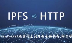 解决TokenPocket无法闪兑问题的全面指南，助你顺利