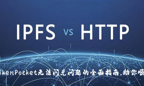 解决TokenPocket无法闪兑问题的全面指南，助你顺利交易