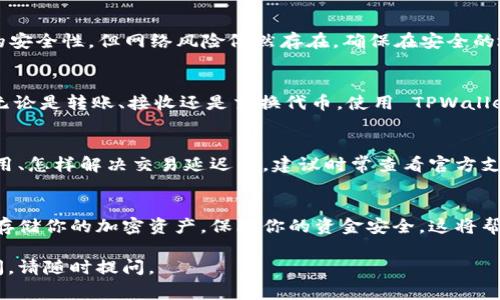 设置 TPWallet 为当前钱包的步骤通常包括如下内容，下面我们将一一详细介绍。

1. 下载与安装 TPWallet
首先，你需要在设备上下载 TPWallet。你可以在官方网站或各大应用商店找到这个应用。下载完成后，按照操作步骤进行安装。确保你的设备满足应用的最低要求，以保证顺利运行。

2. 创建或导入钱包
安装完成后，打开 TPWallet，你可以选择创建一个新钱包或导入已有的钱包。如果你是新用户，选择“创建钱包”。在创建钱包时，务必保存好助记词。这是恢复钱包的关键，丢失后将无法找回。

3. 设置为默认钱包
进入 TPWallet 后，通常在设置选项中，会有一个“设置为默认钱包”的功能。具体步骤如下：
ol
    li点击应用界面右下角的设置图标。/li
    li在设置菜单中，寻找“钱包管理”或“默认钱包”选项。/li
    li选择你当前使用的TPWallet，点击“设为默认”。/li
/ol

4. 关联你的账户
完成设置后，你可能需要关联你的账户。如果 TPWallet 支持某种形式的身份验证或登录，确保你按照要求进行操作。这可能包括输入用户名和密码，或通过其他方式验证身份。

5. 确认设置
返回主界面，查看钱包信息，确保 TPWallet 已经成功设置为当前使用的钱包。使用一些测试交易，如发送少量代币，以验证功能正常。

6. 定期备份与安全
一旦你设定好 TPWallet，务必定期备份。虽然 TPWallet 提供了一定的安全性，但网络风险依然存在。确保在安全的地方保存助记词和备份文件，以防丢失或盗用。

7. 使用 TPWallet 进行交易
现在，TPWallet 已经设置好了。你可以开始进行各种加密货币的交易。无论是转账、接收还是交换代币，使用 TPWallet 都会方便快捷。记得在每次交易前再次确认地址和金额。

8. 常见问题与解答
在使用 TPWallet 的过程中，可能会遇到一些常见问题，如如何更新应用、怎样解决交易延迟等。建议时常查看官方支持页面，获取最新的信息和更新。

9. 结语
通过上述步骤，你已经成功将 TPWallet 设置为当前钱包。合理使用和存储你的加密资产，保障你的资金安全。这将帮助你在日益增长的数字货币市场中更好地进行交易。

希望以上信息对你设置 TPWallet 为当前钱包有所帮助！如有其他疑问，请随时提问。