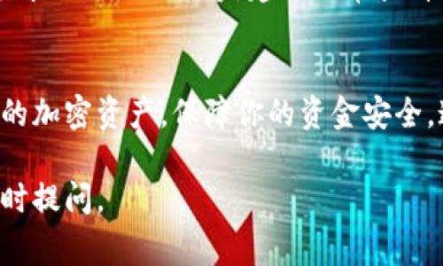 设置 TPWallet 为当前钱包的步骤通常包括如下内容，下面我们将一一详细介绍。

1. 下载与安装 TPWallet
首先，你需要在设备上下载 TPWallet。你可以在官方网站或各大应用商店找到这个应用。下载完成后，按照操作步骤进行安装。确保你的设备满足应用的最低要求，以保证顺利运行。

2. 创建或导入钱包
安装完成后，打开 TPWallet，你可以选择创建一个新钱包或导入已有的钱包。如果你是新用户，选择“创建钱包”。在创建钱包时，务必保存好助记词。这是恢复钱包的关键，丢失后将无法找回。

3. 设置为默认钱包
进入 TPWallet 后，通常在设置选项中，会有一个“设置为默认钱包”的功能。具体步骤如下：
ol
    li点击应用界面右下角的设置图标。/li
    li在设置菜单中，寻找“钱包管理”或“默认钱包”选项。/li
    li选择你当前使用的TPWallet，点击“设为默认”。/li
/ol

4. 关联你的账户
完成设置后，你可能需要关联你的账户。如果 TPWallet 支持某种形式的身份验证或登录，确保你按照要求进行操作。这可能包括输入用户名和密码，或通过其他方式验证身份。

5. 确认设置
返回主界面，查看钱包信息，确保 TPWallet 已经成功设置为当前使用的钱包。使用一些测试交易，如发送少量代币，以验证功能正常。

6. 定期备份与安全
一旦你设定好 TPWallet，务必定期备份。虽然 TPWallet 提供了一定的安全性，但网络风险依然存在。确保在安全的地方保存助记词和备份文件，以防丢失或盗用。

7. 使用 TPWallet 进行交易
现在，TPWallet 已经设置好了。你可以开始进行各种加密货币的交易。无论是转账、接收还是交换代币，使用 TPWallet 都会方便快捷。记得在每次交易前再次确认地址和金额。

8. 常见问题与解答
在使用 TPWallet 的过程中，可能会遇到一些常见问题，如如何更新应用、怎样解决交易延迟等。建议时常查看官方支持页面，获取最新的信息和更新。

9. 结语
通过上述步骤，你已经成功将 TPWallet 设置为当前钱包。合理使用和存储你的加密资产，保障你的资金安全。这将帮助你在日益增长的数字货币市场中更好地进行交易。

希望以上信息对你设置 TPWallet 为当前钱包有所帮助！如有其他疑问，请随时提问。