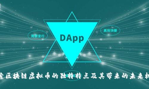 探索区块链虚拟币的独特特点及其带来的未来机遇
