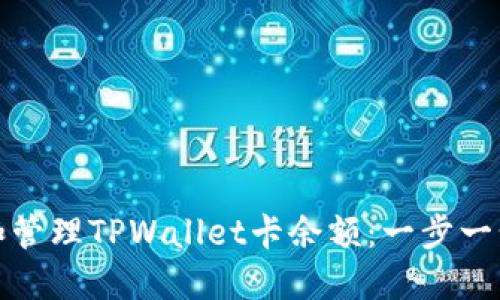 如何查询和管理TPWallet卡余额：一步一步教你操作