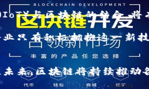 最新区块链服务平台：如何助力企业提升效率与安全
区块链, 服务平台, 企业效率, 数据安全/guanjianci

引言
在数字化时代，区块链技术不断发展。它不仅改变了金融行业的格局，也为各个行业提供了新的解决方案。最新的区块链服务平台，致力于帮助企业提升效率与安全，成为了市场上的关键参与者。本文将深入探讨这些平台的特点、功能以及它们如何推动企业的转型与升级。

什么是区块链服务平台
区块链服务平台是一种基于区块链技术的应用开发和服务提供平台。它为开发人员和企业提供了创建分布式应用程序（DApps）的环境。这些平台通常提供智能合约功能，允许在没有中介的情况下进行交易和数据管理。它们也支持去中心化的应用程序，提高了数据的透明性和安全性。

最新区块链服务平台的特点
h41. 高效性/h4
最新的区块链服务平台专注于提高交易的速度和处理效率。传统的交易系统往往需要耗费大量时间，而区块链技术通过智能合约和共识机制，使得交易能够在几秒钟内完成。这种效率的提升，使得企业能够更快速地响应市场需求，抓住商机。

h42. 数据安全/h4
在数字经济时代，数据安全显得尤为重要。区块链技术通过其去中心化和不可篡改的特性，提供了一种全新的安全解决方案。最新的区块链服务平台，利用加密技术保护企业数据，不易受到黑客攻击。企业可以放心地在这些平台上进行交易和数据共享，降低了风险。

h43. 易用性/h4
许多新的区块链服务平台注重用户体验，提供了直观的界面和简单的操作流程。这使得即使是没有技术背景的用户也能轻松上手。平台提供的开发工具和文档，帮助企业快速部署区块链应用，从而减少了学习曲线。

h44. 灵活性与可扩展性/h4
最新的区块链服务平台支持多种应用场景。无论是金融、物流，还是医疗，企业都可以根据自身需求选择合适的区块链解决方案。此外，平台的扩展性强，支持通过插件和API进行自定义开发，使得企业能根据需要快速升级。

区块链服务平台的应用案例
为了更好地理解区块链服务平台的实际应用，我们来看几个成功的案例。

h4案例一：金融行业的应用/h4
金融行业是区块链技术应用最广泛的领域之一。许多银行和金融机构开始利用区块链服务平台进行跨境支付和结算。通过区块链技术，这些交易变得更加透明，且费用大大降低。例如，一家国际银行通过使用某区块链平台，成功实现了实时的跨境支付，客户的资金可以在几分钟内到账，而不是几天。

h4案例二：供应链管理/h4
在供应链管理中，区块链技术可以提高透明度和追溯性。某大型零售商通过区块链服务平台，跟踪其供应链中的每一个环节。从原材料的采购到产品的运输，所有数据都被记录在区块链上。这不仅提高了效率，还增强了消费者的信任，因为他们可以追溯到每一件商品的来源。

h4案例三：医疗行业/h4
医疗行业的数据管理至关重要。采用区块链服务平台的医院，可以安全地存储和共享病人的健康记录。患者可以授权特定的医疗人员访问自己的健康信息，而医疗机构可以确保数据的隐私安全。这样，提供更好的医疗服务，提升了患者的满意度。

选择合适的区块链服务平台
在众多的区块链服务平台中，企业该如何选择合适的方案呢？下面是一些建议：

h41. 评估业务需求/h4
企业在选择区块链服务平台前，需明确自身的业务需求。不同的平台适合不同的行业和应用场景。评估业务流程和痛点，能够帮助企业找到最适合的解决方案。

h42. 考虑平台的安全性/h4
安全性是选择区块链服务平台的一项重要因素。企业应调查平台的安全机制，包括加密方法、身份验证和访问控制等方面，以确保数据的安全。

h43. 查看平台的用户评价/h4
通过查阅其他用户的评价和案例，可以更直观地了解平台的实际表现。这些信息能帮助企业判断该平台是否符合自身需求。

h44. 平台的技术支持与社区/h4
一个活跃的社区和良好的技术支持是选择区块链服务平台的重要参考标准。社区活跃程度可以反映出该平台的使用广泛性和成熟度。同时，平台提供的技术文档和支持团队的响应速度，也能影响企业的使用体验。

未来趋势
随着区块链技术不断演进，未来的区块链服务平台将更加智能和智能化。利用人工智能和大数据分析，平台能够提供更为精准的服务。物联网（IoT）与区块链的结合，将有望在更多行业中实现更高效的管理和数据交换。

目前，越来越多的企业意识到区块链技术的重要性。在未来的市场竞争中，采用区块链服务平台将成为提升效率、确保数据安全的关键所在。企业只有积极拥抱这一新技术，才能在激烈的市场中站稳脚跟，获得竞争优势。

结语
最新的区块链服务平台，正以其高效性、安全性和易用性吸引越来越多的企业。通过实际案例，我们看到了区块链技术在不同领域的广泛应用。未来，区块链将持续推动各行各业的创新与变革，成为数字经济的重要基础设施。在这个快速发展的时代，企业只有主动探索，方能在变革中把握机遇，实现可持续发展。