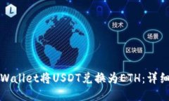 如何通过TPWallet将USDT兑换为ETH：详细步骤与技巧