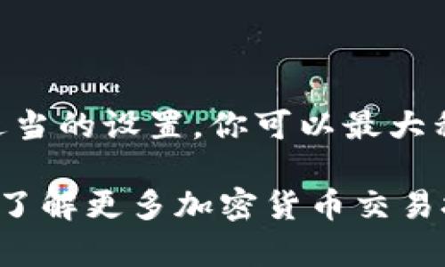 很高兴你对TP Wallet感兴趣。在这篇文章中，我将详细介绍如何在TP Wallet中调整滑点，以确保你在交易时能够获得最佳的价格和体验。

什么是滑点？
在加密货币交易中，滑点指的是交易执行时价格与预期价格之间的差异。滑点通常发生在市场波动较大时，或者在交易量较低的情况下。当你设置一个交易，但市场价格在你交易被执行的瞬间发生变化时，可能会导致滑点的产生。

为何滑点重要？
滑点的重要性在于，它可以直接影响你交易的最终结果。如果滑点过大，可能会导致你以不理想的价格买入或卖出资产。这在日常交易中是非常需要关注的，特别是在进行大额交易或在市场波动激烈的情况下。

如何在TP Wallet中调整滑点
在TP Wallet中，调整滑点的步骤相对简单。以下是详细步骤，帮助你顺利完成调整：

h4步骤一：打开TP Wallet/h4
首先，确保你已经在手机上或电脑上下载并安装了TP Wallet。打开应用程序，并确保你已成功登录。

h4步骤二：进入交易页面/h4
在主界面上，找到并点击“交易”或“Swap”选项。进入交易页面后，你将看到资产的交换界面。

h4步骤三：选择滑点设置/h4
在交易页面，通常会有一个“滑点”设置选项。这个选项可能在页面的右上角或是交易输入框的旁边。点击滑点设置，你将看到滑点的默认值。

h4步骤四：调整滑点值/h4
默认情况下，TP Wallet可能会设置为2%或在3%左右。你可以通过输入框或者滑块来调整这个百分比。根据你的交易需求，你可以选择更高或更低的滑点。例如，如果你在交易高波动性资产，可能需要将滑点调整到更高的值以保证交易顺利完成。

h4步骤五：确认并执行交易/h4
调整滑点后，确认你的设置，然后输入你想要交易的金额，点击“交换”或“确认交易”按钮。在交易确认页面上，系统将再次显示你的滑点设置，确保无误后再进行执行。

滑点设置常见问题与解答
h41. 什么情况下需要提高滑点？/h4
当你交易的资产流动性不足，或者市场波动剧烈时，通常需要提高滑点设置。这可以帮助你的交易在价格波动时顺利执行。

h42. 调整滑点会有风险吗？/h4
是的，调整滑点的确存在一定风险。如果滑点设置过高，可能会导致你以不希望的价格成交。因此，建议在设置时，结合市场情况进行合理选择。

h43. 如何判断合适的滑点值？/h4
合适的滑点值通常与市场状态和交易量直接相关。在进行大宗交易时，建议使用较小的滑点值；而在流动性较低的市场中，可能需要提高滑点设置。

如何管理交易中的滑点
管理滑点的关键是时刻关注市场动态。有几个建议帮助你更好地控制滑点：
ul
    li在流动性较高的时段进行交易，比如市场正常交易时间，而非深夜或节假日。/li
    li利用图表分析工具，观察市场价格走势，寻找最佳交易机会。/li
    li避免一次性大额交易，而是分批多次小额交易进行，这样可以降低滑点风险。/li
/ul

总结
了解和调整滑点是每个加密货币交易者必须掌握的技能。在TP Wallet中，调整滑点不仅操作简单，而且通过适当的设置，你可以最大程度地减少滑点带来的损失。希望本文对你在TP Wallet中调整滑点有所帮助，让你在交易过程中更加自信！

通过以上的详细介绍，你现在应该对TP Wallet中的滑点调整有了更深入的理解。如果有任何其他问题或者想了解更多加密货币交易技巧，欢迎随时与我交流！