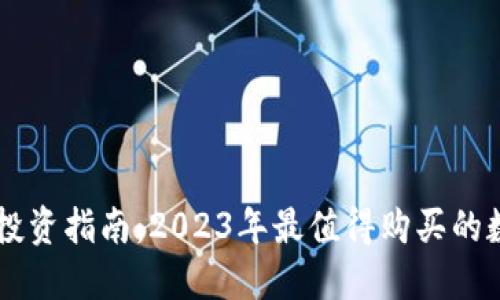 区块链投资指南：2023年最值得购买的数字货币