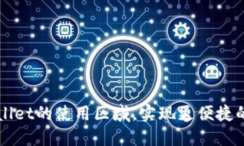 如何更改TPWallet的使用区域，实现更便捷的数字资产管理