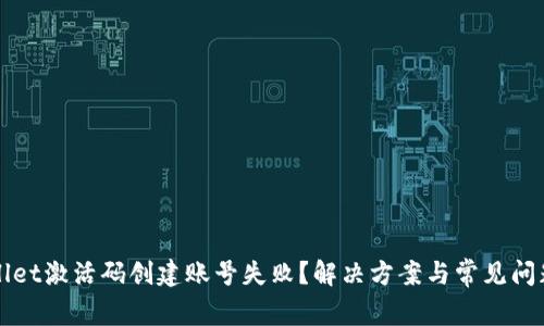 TPWallet激活码创建账号失败？解决方案与常见问题解析