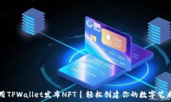   如何用TPWallet发布NFT丨轻松创建你的数字艺术作