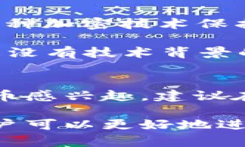 在加密货币领域，TPWallet 是一个值得关注的钱包应用。使用者希望得知 TPWallet 是否支持狗币（Dogecoin）和屎币（Shitcoin）。针对这个问题，我们将详细介绍 TPWallet 的功能、它所支持的币种，以及如何使用这个平台管理您的加密资产。

什么是 TPWallet？
TPWallet 是一个多功能的加密货币钱包，为用户提供安全、便捷的资产管理服务。它支持多种主流数字货币的存储、转账和交易。TPWallet 的设计考虑了用户体验，界面友好，易于操作，适合新手和专业人士使用。

狗币（Dogecoin）的简介
狗币（Dogecoin）最初是作为一种轻松、娱乐性质的加密货币而创立。它的标志是可爱的柴犬，广受网络社区的喜爱。尽管它最初是个玩笑，但狗币在过去几年中逐渐获得了更多关注，甚至成为一种流行的交易和小额支付手段。

屎币（Shitcoin）的理解
与狗币不同，屎币一词通常是指那些不具备实际价值或用处的加密货币。它们往往是短期内快速炒作的产物，没有稳定的基础。投资屎币存在较高风险，很多人会因此而损失资金。

TPWallet 是否支持狗币和屎币？
根据官方信息，TPWallet 确实支持狗币的交易和存储。用户可以轻松地在 TPWallet 中添加狗币作为资产进行管理。

至于屎币，TPWallet 的支持情况会比较复杂。由于屎币种类繁多，且许多屎币是不受欢迎的山寨币，TPWallet 可能并不会支持所有种类的屎币。一般情况下，用户需自行查找其感兴趣的屎币是否在 TPWallet 上有列出。

如何在 TPWallet 中管理狗币
首先，下载并安装 TPWallet 应用。创建账户后，您可以选择添加狗币。在蓝图界面上，搜索“狗币”或“Dogecoin”，找到之后进行添加。

添加后，您可以进行资产的转账、接收和交易。TPWallet 提供了简单的操作界面，让用户实现快速的资产管理。

如何处理屎币？
对于屎币，首先，您可以在 TPWallet 的平台上搜索想要了解的特定屎币。如果查找不到，可能说明该屎币未被支持。此时，您可以考虑其他钱包选项，或者谨慎行事，进一步进行风险评估。

TPWallet 的安全性和用户体验
作为一个数字钱包，安全性始终是用户关注的重点。TPWallet 所使用的技术确保用户资产的安全。TPWallet 通过多种加密技术保护用户信息，提供双重验证等安全设置，增强保护。

此外，TPWallet 的用户体验设计得以简化。用户可以轻松找到所需功能，完成各种操作。图形化界面清晰直观，即使是没有技术背景的人也能迅速上手。

总结
TPWallet 不仅支持狗币的存储和交易，用户在使用 TPWallet 时，还可以方便地管理其他主流数字货币。如果对屎币感兴趣，建议在使用前进行仔细的市场调查，确保自己的投资明智且安全。

总体来看，TPWallet 为加密货币爱好者提供了一个可靠的选择。通过了解如何在 TPWallet 中管理狗币和屎币，用户可以更好地进行资产配置和风险控制。希望本文能对您了解 TPWallet 提供帮助，同时引导您在加密货币投资的旅程中走得更远！