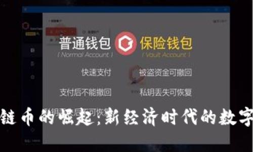 象
中国区块链币的崛起：新经济时代的数字资产使命

