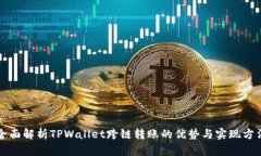 全面解析TPWallet跨链转账的优势与实现方法