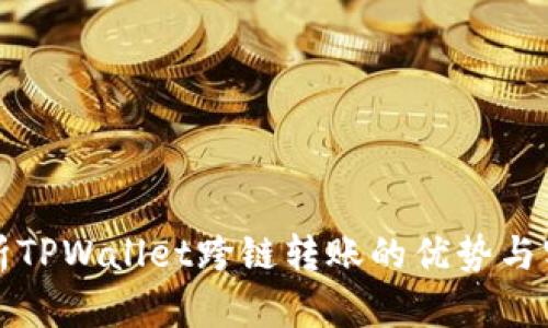 全面解析TPWallet跨链转账的优势与实现方法