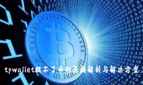 tpwallet提不了币的原因解析与解决方案