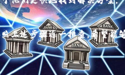 tpwallet怎么打不开薄饼了，这个问题可能涉及几个方面，比如网络连接、应用程序的状态、合约问题等。我们可以逐步分析并尝试解决这个问题。

一、检查网络连接
首先，你需要确保你的网络连接正常。如果你使用的是移动数据，建议切换到 Wi-Fi，反之亦然。某些情况下，Wi-Fi 信号不稳定或者移动数据流量限制也会导致应用无法正常打开。

二、更新应用程序
如果网络正常，接下来检查你的 tpwallet 应用是否是最新版本。开发者会不定期推出更新，以修复 bugs 和提升用户体验。
前往应用商店，查看是否有可用更新。如果有，确保下载并安装最新版本。

三、清除缓存和数据
如果更新之后问题依然存在，可以尝试清除应用的缓存和数据。每个操作系统的具体步骤可能略有不同，一般在设置中找到应用管理，点击 tpwallet ，然后选择清除缓存和清除数据。
请注意，清除数据可能导致你需要重新登录，确保你记得账户信息。

四、检查合约地址
如果在应用中无法找到薄饼 Token，可能是因为合约地址出现了问题。你可以前往官方网站或者社交媒体查看最新的合约地址，确保你在 tpwallet 中使用的是正确的地址。

五、联系支持团队
如果经过以上步骤依然无法解决问题，建议联系 tpwallet 的客户服务支持。你可以通过他们的官方网站、社交媒体或者应用内反馈功能联系他们。
提供具体的问题描述，可能包括你尝试的操作步骤、出现的错误信息等，有助于他们更快地找到解决方案。

总结
在数字钱包问题上，很多情况下是由于网络、应用状态或设置问题引起的。按照上述步骤逐一排查，希望能够帮助你解决 tpwallet 打不开薄饼的问题。

如果还有其他技术相关的问题，欢迎随时询问。