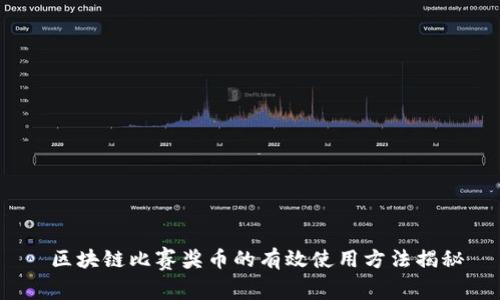  区块链比赛奖币的有效使用方法揭秘