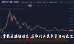 赵峰：掌握区块链动态，获取行业最新资讯的最