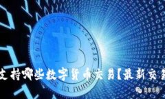 tpwallet支持哪些数字货币交易？最新交易列表一览