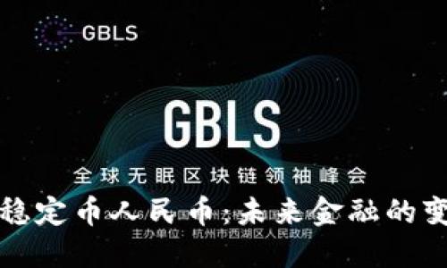 区块链稳定币人民币：未来金融的变革之路