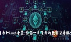 区块链币种Logo全览：让你一目了然的数字货币视