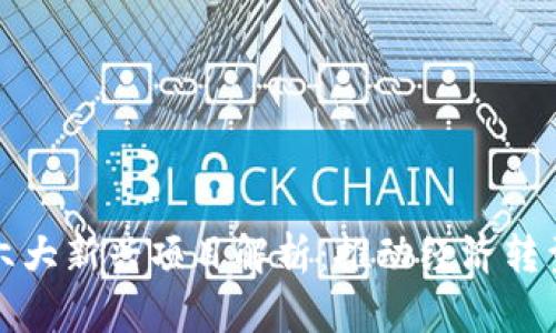 海南区块链六大新兴项目解析：推动经济转型与技术创新