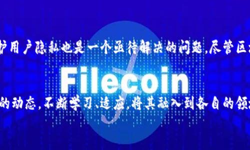   2023年国内区块链应用实例图集：揭示未来趋势与成果 / 

 guanjianci 区块链, 应用实例, 中国, 发展趋势 /guanjianci 

引言
在过去的几年中，区块链技术经历了爆炸性的增长。它不仅在加密货币领域取得了成功，还开始在许多行业中找到应用。随着中国政府对区块链的支持不断加强，越来越多的企业和机构开始探索区块链的潜力。本文将通过实例图集，深入探讨2023年国内区块链的最新应用，包括医疗、供应链、金融等领域。

区块链技术的崛起
区块链是一种分布式账本技术，其核心在于去中心化和透明性。传统的数据存储方式易受到篡改和欺诈的影响，而区块链凭借其独特的结构，能够将所有交易信息安全地存储在网络中的每一个节点上。这种特性使得区块链在金融、物流、医疗等行业中大放异彩。

区块链在医疗领域的应用
在医疗行业，区块链技术主要用于患者数据管理和药品追踪。
例如，一家知名的医药公司使用区块链技术记录药品的生产、流通和销售环节。这样可以确保每一种药品的来源可追溯，有效地防止伪造药品的流通。这种方式不仅提高了患者的安全性，也提升了公众对药品市场的信任。
另一家医院通过区块链管理患者的健康记录。患者的所有健康信息，包括病历、检查结果和治疗方案，都安全地存储在区块链上。这种方式使得医疗服务提供者能够快速获取患者的历史记录，提供更加个性化的治疗方案，进而提高了治疗的效果。

区块链在供应链管理中的创新
供应链管理是区块链技术非常有前景的应用领域。通过区块链，实现每一个环节的透明化，将信息共享给所有参与者。
以某大型电商平台为例，平台与多家供应商合作，利用区块链追踪每一件商品的生产、运输和销售环节。消费者可以通过平台的区块链系统查看商品的来源和运输历史，了解每一个环节是否符合质量标准。企业通过这种方式提高了运营效率，减少了不必要的中间环节，降低了成本。

区块链金融的创新案例
在金融领域，区块链技术正推动着一场革命。很多银行和金融机构开始尝试利用区块链进行跨境支付。
例如，某国有银行通过区块链技术实现即时跨境汇款。以往需要几天的转账时间，通过区块链，可以在几分钟内完成交易，大大提高了资金的流动性。这种高效的支付方式，也使得国际贸易变得更加便捷。
此外，一些金融科技公司在区块链上推出了去中心化金融（DeFi）产品。用户可以通过智能合约直接进行借贷、交易，省去了传统金融机构的中介成本。这种模式为用户提供了更高的收益率，吸引了大量投资者参与。

区块链在文化创意产业的应用
除了以上几个领域，区块链技术还在文化创意产业中展现出独特的价值。例如，在数字艺术领域，艺术家可以通过区块链进行作品的注册和销售。
一位插画师通过建立自己的专属数字艺术平台，将作品与区块链技术结合。每一件作品都会生成唯一的数字身份证，确保作品的版权和真伪。这不仅保护了艺术家的权益，也为艺术品的流通提供了新的渠道。
同时，不少音乐平台也开始利用区块链支付版权费用。通过智能合约，音乐人可以直接从用户那里获取收益，减少了传统平台抽成带来的损失。这一变革有助于形成更公平的创作环境。

未来的展望
随着区块链技术的不断成熟，未来的应用场景将更加丰富。更多的行业将加入到这场变革中，推动社会的数字化转型。
然而，区块链技术的发展也面临着挑战。首先是技术的标准化问题。目前，不同的区块链平台之间缺乏统一的标准，这可能导致数据孤岛的形成。其次，如何保护用户隐私也是一个亟待解决的问题。尽管区块链具有透明性，但用户的敏感信息同样需要保护。最后，监管框架的建立也至关重要。政府和行业机构需要共同努力，制定合理的政策来促进区块链的发展。

结论
区块链技术正在逐步改变我们的生活和工作方式。从医疗、供应链到金融和文化创意产业，其应用实例令人振奋。面对未来，企业和个人需要紧密关注区块链的动态，不断学习、适应，将其融入到各自的领域中。
总结来看，2023年国内区块链的应用成果显著，相信在不久的将来，区块链将发挥更大的作用，推动社会的进一步发展与进步。