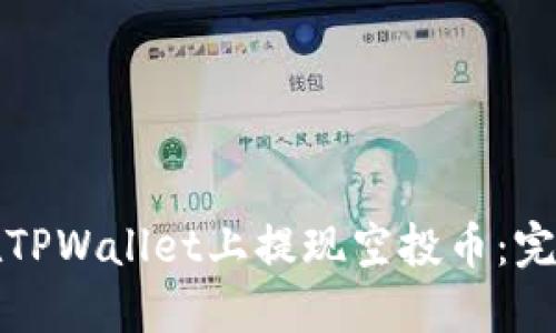 如何在TPWallet上提现空投币：完整指南